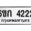 รับจองทะเบียนรถ 4222 หมวดใหม่ 6ขก 4222 ทะเบียนมงคล ผลรวมดี 19