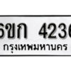 รับจองทะเบียนรถ 4236 หมวดใหม่ 6ขก 4236 ทะเบียนมงคล ผลรวมดี 24