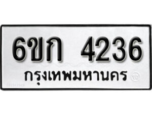 รับจองทะเบียนรถ 4236 หมวดใหม่ 6ขก 4236 ทะเบียนมงคล ผลรวมดี 24