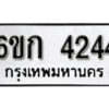 รับจองทะเบียนรถ 4244 หมวดใหม่ 6ขก 4244 ทะเบียนมงคล ผลรวมดี 23