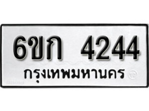 รับจองทะเบียนรถ 4244 หมวดใหม่ 6ขก 4244 ทะเบียนมงคล ผลรวมดี 23