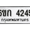 รับจองทะเบียนรถ 4245 หมวดใหม่ 6ขก 4245 ทะเบียนมงคล ผลรวมดี 24