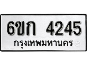 รับจองทะเบียนรถ 4245 หมวดใหม่ 6ขก 4245 ทะเบียนมงคล ผลรวมดี 24