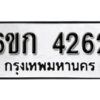 รับจองทะเบียนรถ 4262 หมวดใหม่ 6ขก 4262 ทะเบียนมงคล ผลรวมดี 23