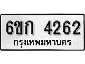 รับจองทะเบียนรถ 4262 หมวดใหม่ 6ขก 4262 ทะเบียนมงคล ผลรวมดี 23