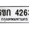 รับจองทะเบียนรถ 4263 หมวดใหม่ 6ขก 4263 ทะเบียนมงคล ผลรวมดี 24