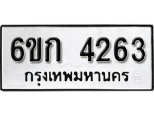 รับจองทะเบียนรถ 4263 หมวดใหม่ 6ขก 4263 ทะเบียนมงคล ผลรวมดี 24