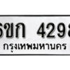 รับจองทะเบียนรถ 4298 หมวดใหม่ 6ขก 4298 ทะเบียนมงคล ผลรวมดี 32