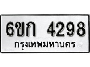 รับจองทะเบียนรถ 4298 หมวดใหม่ 6ขก 4298 ทะเบียนมงคล ผลรวมดี 32