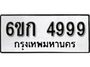 รับจองทะเบียนรถ 4999 หมวดใหม่ 6ขก 4999 ทะเบียนมงคล ผลรวมดี 40