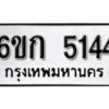 รับจองทะเบียนรถ 5144 หมวดใหม่ 6ขก 5144 ทะเบียนมงคล ผลรวมดี 23