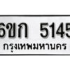 รับจองทะเบียนรถ 5145 หมวดใหม่ 6ขก 5145 ทะเบียนมงคล ผลรวมดี 24