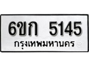 รับจองทะเบียนรถ 5145 หมวดใหม่ 6ขก 5145 ทะเบียนมงคล ผลรวมดี 24