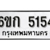 รับจองทะเบียนรถ 5154 หมวดใหม่ 6ขก 5154 ทะเบียนมงคล ผลรวมดี 24