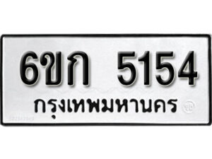 รับจองทะเบียนรถ 5154 หมวดใหม่ 6ขก 5154 ทะเบียนมงคล ผลรวมดี 24