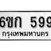 รับจองทะเบียนรถ 599 หมวดใหม่ 6ขก 599 ทะเบียนมงคล ผลรวมดี 32