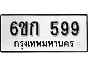 รับจองทะเบียนรถ 599 หมวดใหม่ 6ขก 599 ทะเบียนมงคล ผลรวมดี 32