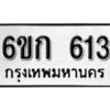 รับจองทะเบียนรถ 613 หมวดใหม่ 6ขก 613 ทะเบียนมงคล ผลรวมดี 19