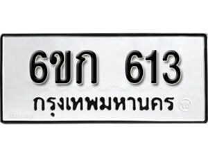 รับจองทะเบียนรถ 613 หมวดใหม่ 6ขก 613 ทะเบียนมงคล ผลรวมดี 19