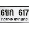 รับจองทะเบียนรถ 617 หมวดใหม่ 6ขก 617 ทะเบียนมงคล ผลรวมดี 23