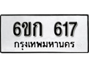 รับจองทะเบียนรถ 617 หมวดใหม่ 6ขก 617 ทะเบียนมงคล ผลรวมดี 23