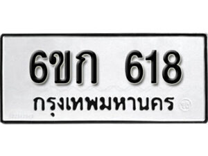 รับจองทะเบียนรถ 618 หมวดใหม่ 6ขก 618 ทะเบียนมงคล ผลรวมดี 24