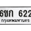 รับจองทะเบียนรถ 622 หมวดใหม่ 6ขก 622 ทะเบียนมงคล ผลรวมดี 19