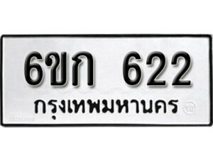 รับจองทะเบียนรถ 622 หมวดใหม่ 6ขก 622 ทะเบียนมงคล ผลรวมดี 19