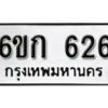 รับจองทะเบียนรถ 626 หมวดใหม่ 6ขก 626 ทะเบียนมงคล ผลรวมดี 23