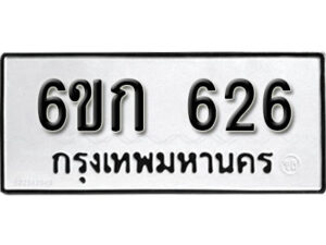 รับจองทะเบียนรถ 626 หมวดใหม่ 6ขก 626 ทะเบียนมงคล ผลรวมดี 23