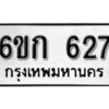 รับจองทะเบียนรถ 627 หมวดใหม่ 6ขก 627 ทะเบียนมงคล ผลรวมดี 24