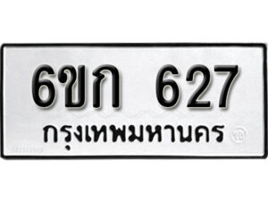 รับจองทะเบียนรถ 627 หมวดใหม่ 6ขก 627 ทะเบียนมงคล ผลรวมดี 24