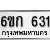 รับจองทะเบียนรถ 631 หมวดใหม่ 6ขก 631 ทะเบียนมงคล ผลรวมดี 19