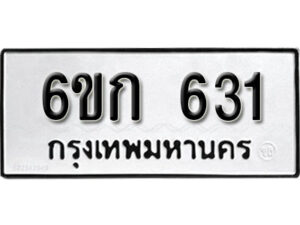 รับจองทะเบียนรถ 631 หมวดใหม่ 6ขก 631 ทะเบียนมงคล ผลรวมดี 19