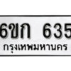 รับจองทะเบียนรถ 635 หมวดใหม่ 6ขก 635 ทะเบียนมงคล ผลรวมดี 23