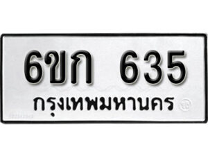 รับจองทะเบียนรถ 635 หมวดใหม่ 6ขก 635 ทะเบียนมงคล ผลรวมดี 23