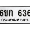 รับจองทะเบียนรถ 636 หมวดใหม่ 6ขก 636 ทะเบียนมงคล ผลรวมดี 24