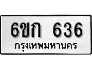 รับจองทะเบียนรถ 636 หมวดใหม่ 6ขก 636 ทะเบียนมงคล ผลรวมดี 24