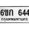 รับจองทะเบียนรถ 644 หมวดใหม่ 6ขก 644 ทะเบียนมงคล ผลรวมดี 23