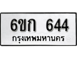 รับจองทะเบียนรถ 644 หมวดใหม่ 6ขก 644 ทะเบียนมงคล ผลรวมดี 23