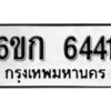 รับจองทะเบียนรถ 6441 หมวดใหม่ 6ขก 6441 ทะเบียนมงคล ผลรวมดี 24