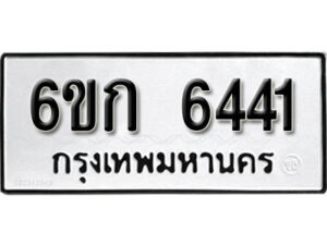 รับจองทะเบียนรถ 6441 หมวดใหม่ 6ขก 6441 ทะเบียนมงคล ผลรวมดี 24