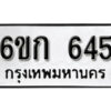 รับจองทะเบียนรถ 645 หมวดใหม่ 6ขก 645 ทะเบียนมงคล ผลรวมดี 24