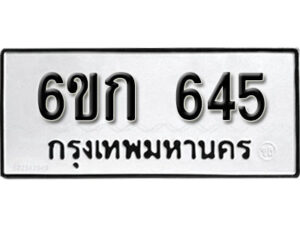 รับจองทะเบียนรถ 645 หมวดใหม่ 6ขก 645 ทะเบียนมงคล ผลรวมดี 24