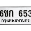 รับจองทะเบียนรถ 653 หมวดใหม่ 6ขก 653 ทะเบียนมงคล ผลรวมดี 23