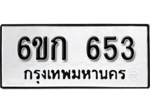 รับจองทะเบียนรถ 653 หมวดใหม่ 6ขก 653 ทะเบียนมงคล ผลรวมดี 23