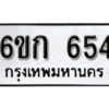 รับจองทะเบียนรถ 654 หมวดใหม่ 6ขก 654 ทะเบียนมงคล ผลรวมดี 24