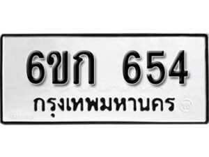 รับจองทะเบียนรถ 654 หมวดใหม่ 6ขก 654 ทะเบียนมงคล ผลรวมดี 24