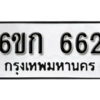 รับจองทะเบียนรถ 662 หมวดใหม่ 6ขก 662 ทะเบียนมงคล ผลรวมดี 23