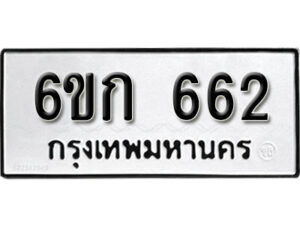 รับจองทะเบียนรถ 662 หมวดใหม่ 6ขก 662 ทะเบียนมงคล ผลรวมดี 23